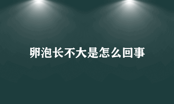 卵泡长不大是怎么回事