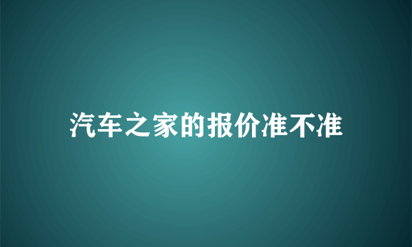 汽车之家的报价准不准