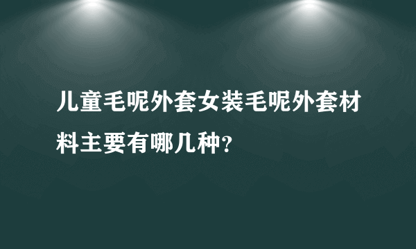 儿童毛呢外套女装毛呢外套材料主要有哪几种？