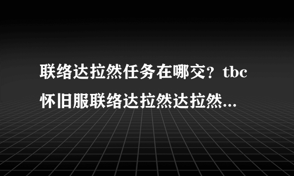 联络达拉然任务在哪交？tbc怀旧服联络达拉然达拉然巨坑塞德瑞克坐标