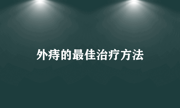 外痔的最佳治疗方法