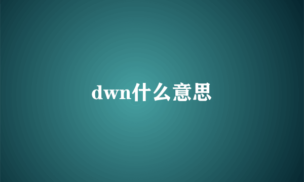 dwn什么意思