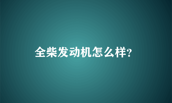 全柴发动机怎么样？