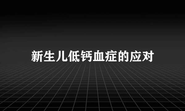 新生儿低钙血症的应对