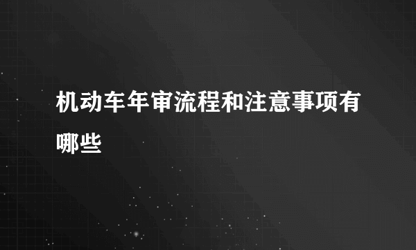 机动车年审流程和注意事项有哪些