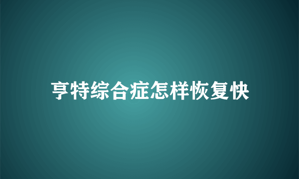 亨特综合症怎样恢复快