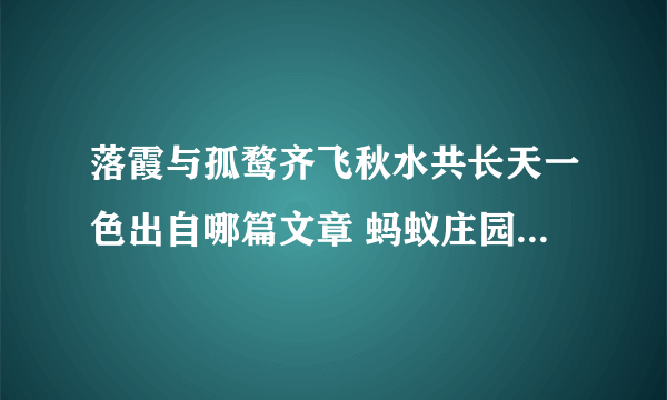 落霞与孤鹜齐飞秋水共长天一色出自哪篇文章 蚂蚁庄园4月28日答案最新