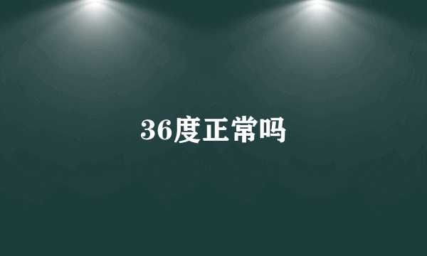 36度正常吗