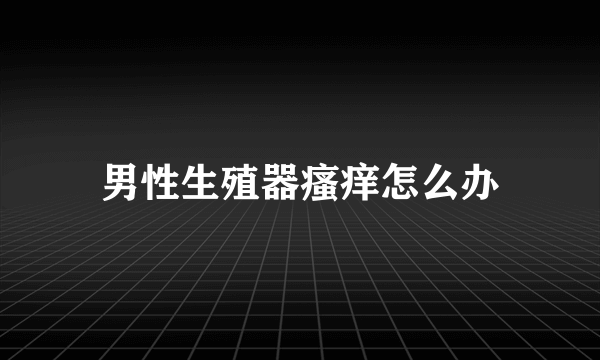 男性生殖器瘙痒怎么办