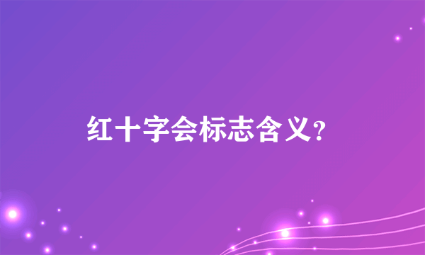 红十字会标志含义？