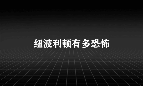 纽波利顿有多恐怖