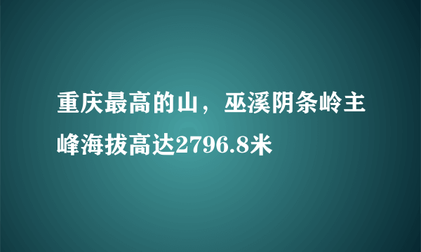 重庆最高的山，巫溪阴条岭主峰海拔高达2796.8米