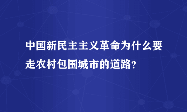 中国新民主主义革命为什么要走农村包围城市的道路？