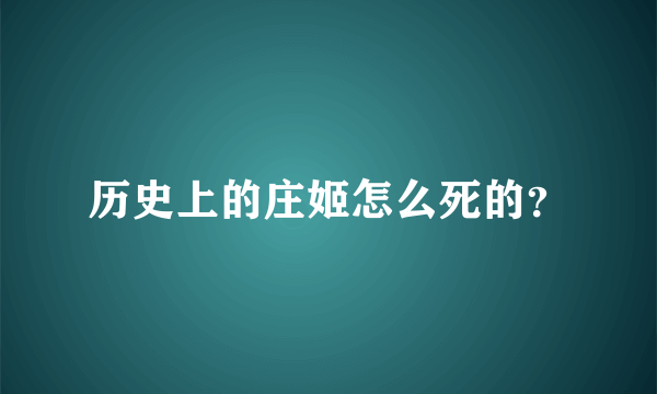 历史上的庄姬怎么死的？