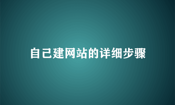 自己建网站的详细步骤