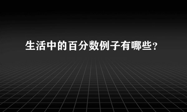 生活中的百分数例子有哪些？