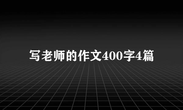 写老师的作文400字4篇