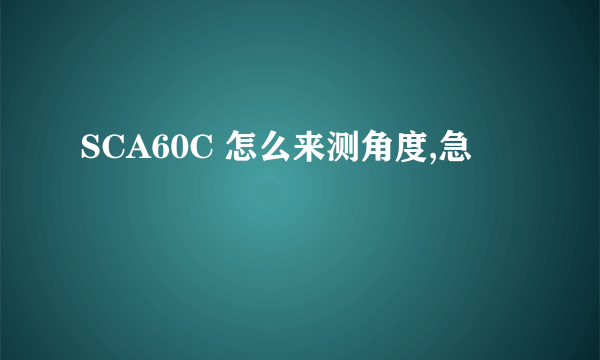 SCA60C 怎么来测角度,急