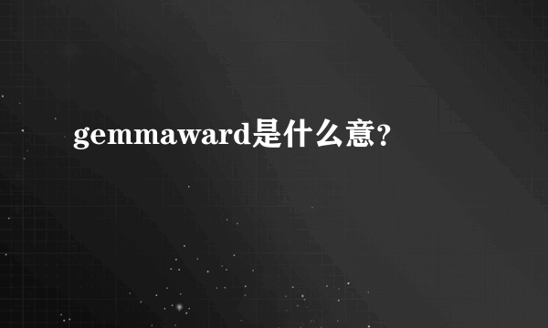 gemmaward是什么意？