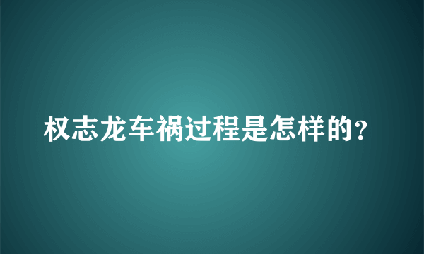 权志龙车祸过程是怎样的？