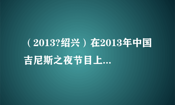 （2013?绍兴）在2013年中国吉尼斯之夜节目上，赵小龙表演以头“走”楼梯，如图．他将一个软垫套在头顶，