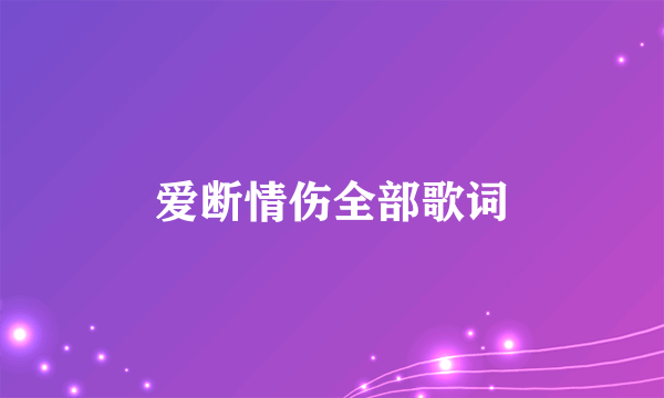 爱断情伤全部歌词