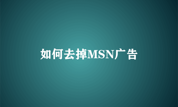 如何去掉MSN广告