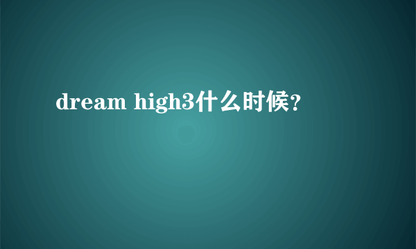 dream high3什么时候？