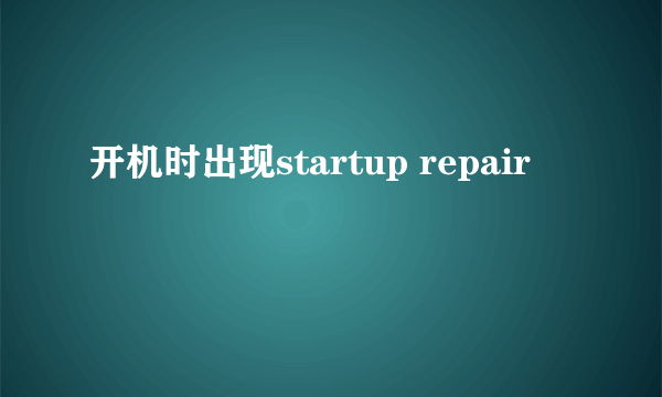 开机时出现startup repair