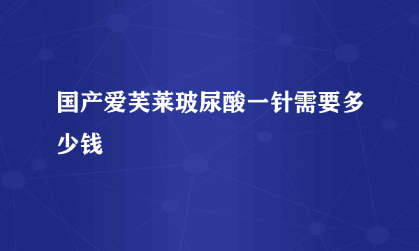 国产爱芙莱玻尿酸一针需要多少钱