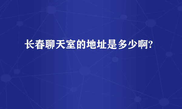 长春聊天室的地址是多少啊?