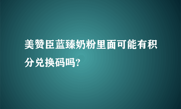 美赞臣蓝臻奶粉里面可能有积分兑换码吗?