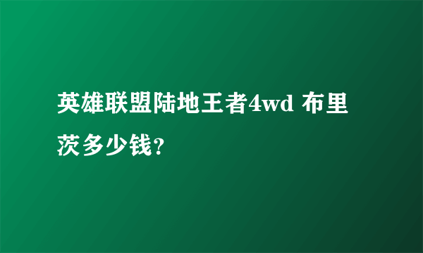 英雄联盟陆地王者4wd 布里茨多少钱？