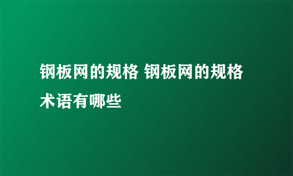 钢板网的规格 钢板网的规格术语有哪些