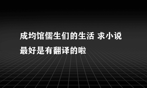 成均馆儒生们的生活 求小说 最好是有翻译的啦