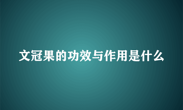 文冠果的功效与作用是什么