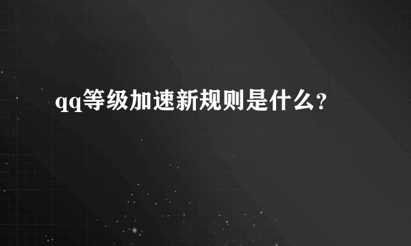 qq等级加速新规则是什么？