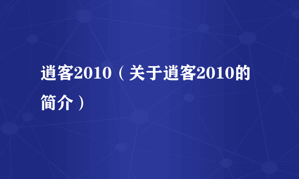 逍客2010（关于逍客2010的简介）