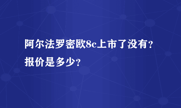 阿尔法罗密欧8c上市了没有？报价是多少？