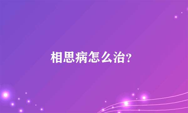 相思病怎么治？