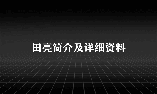 田亮简介及详细资料