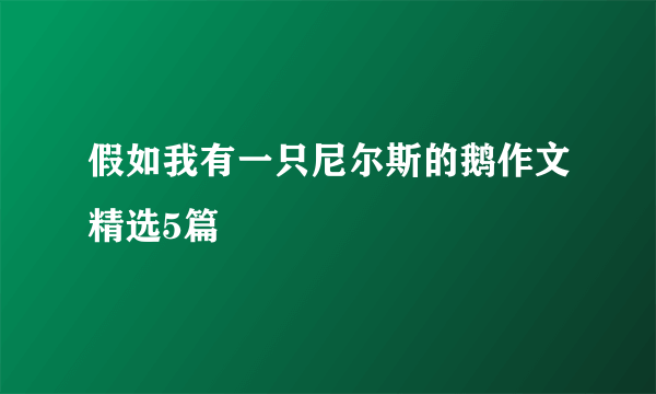 假如我有一只尼尔斯的鹅作文精选5篇