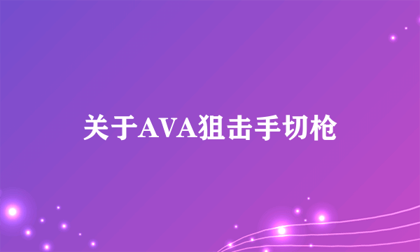 关于AVA狙击手切枪