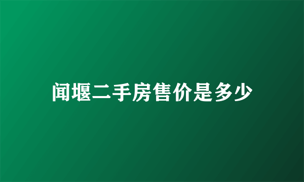 闻堰二手房售价是多少