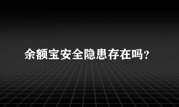 余额宝安全隐患存在吗？