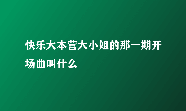 快乐大本营大小姐的那一期开场曲叫什么