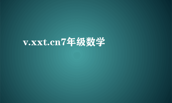 v.xxt.cn7年级数学