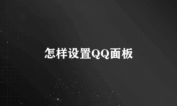 怎样设置QQ面板