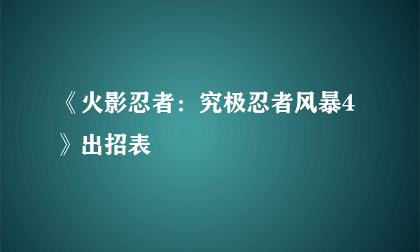 《火影忍者：究极忍者风暴4》出招表