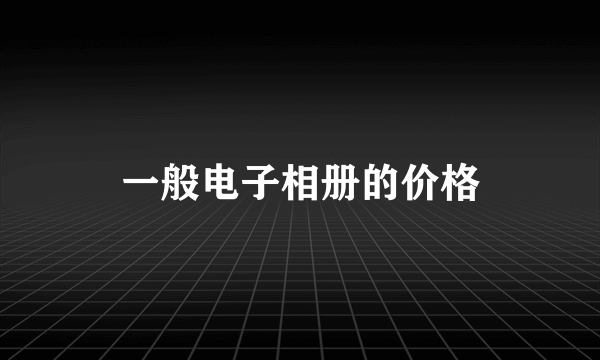 一般电子相册的价格